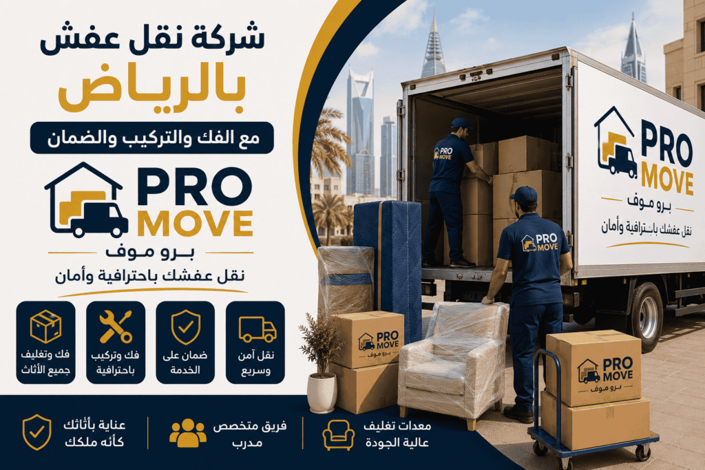 نقل عفش بالرياض مع الفك والتركيب والضمان | برو موف