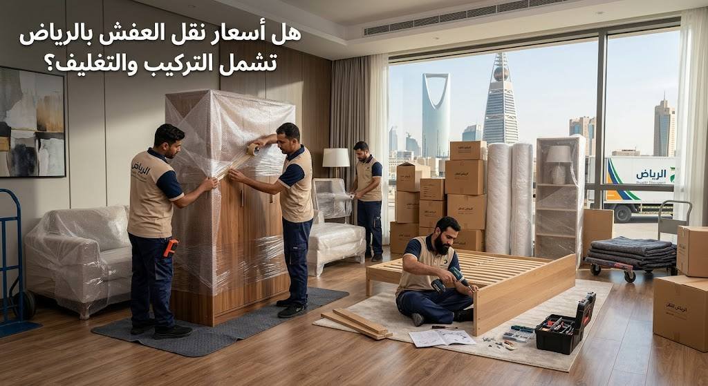 هل أسعار نقل العفش بالرياض تشمل التركيب والتغليف؟